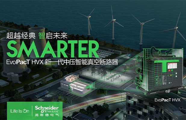 施耐德EvoPacT HVX 中壓真空斷路器簡介